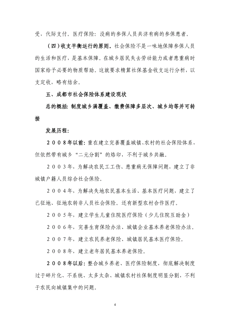 建立和完善与经济发展相适应的统筹城乡社会保险体系_第4页