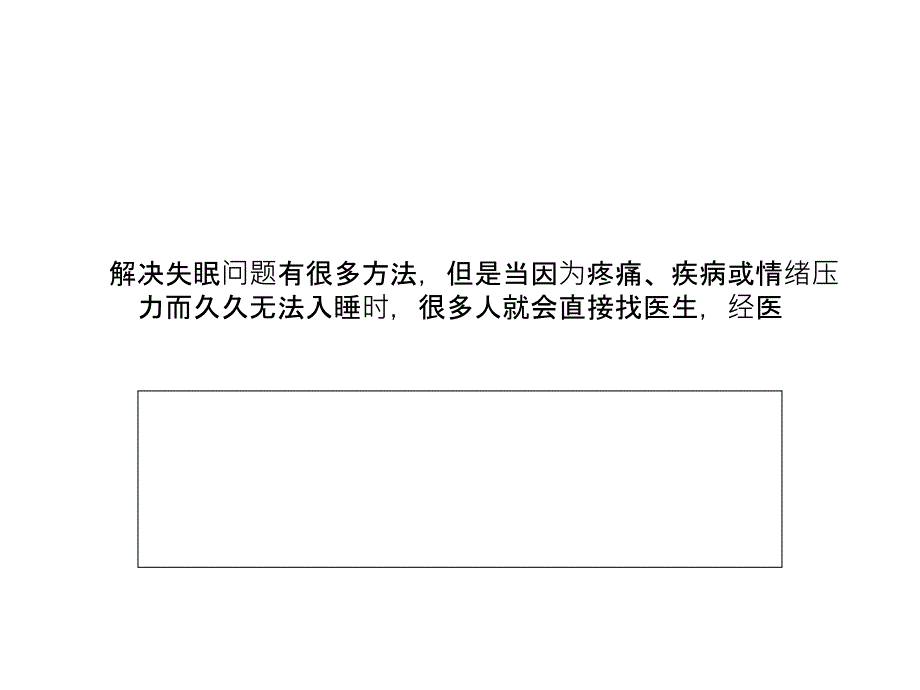 长期失眠服用安眠药要注意的问题_第4页