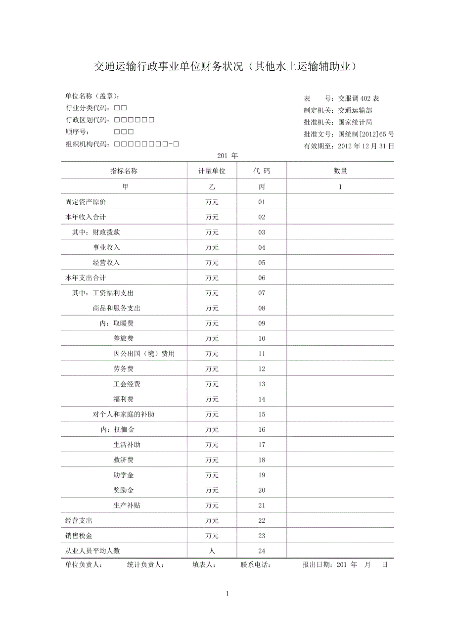 其他水上运输辅助业调查表及填表说明(行政事业单位)_第1页