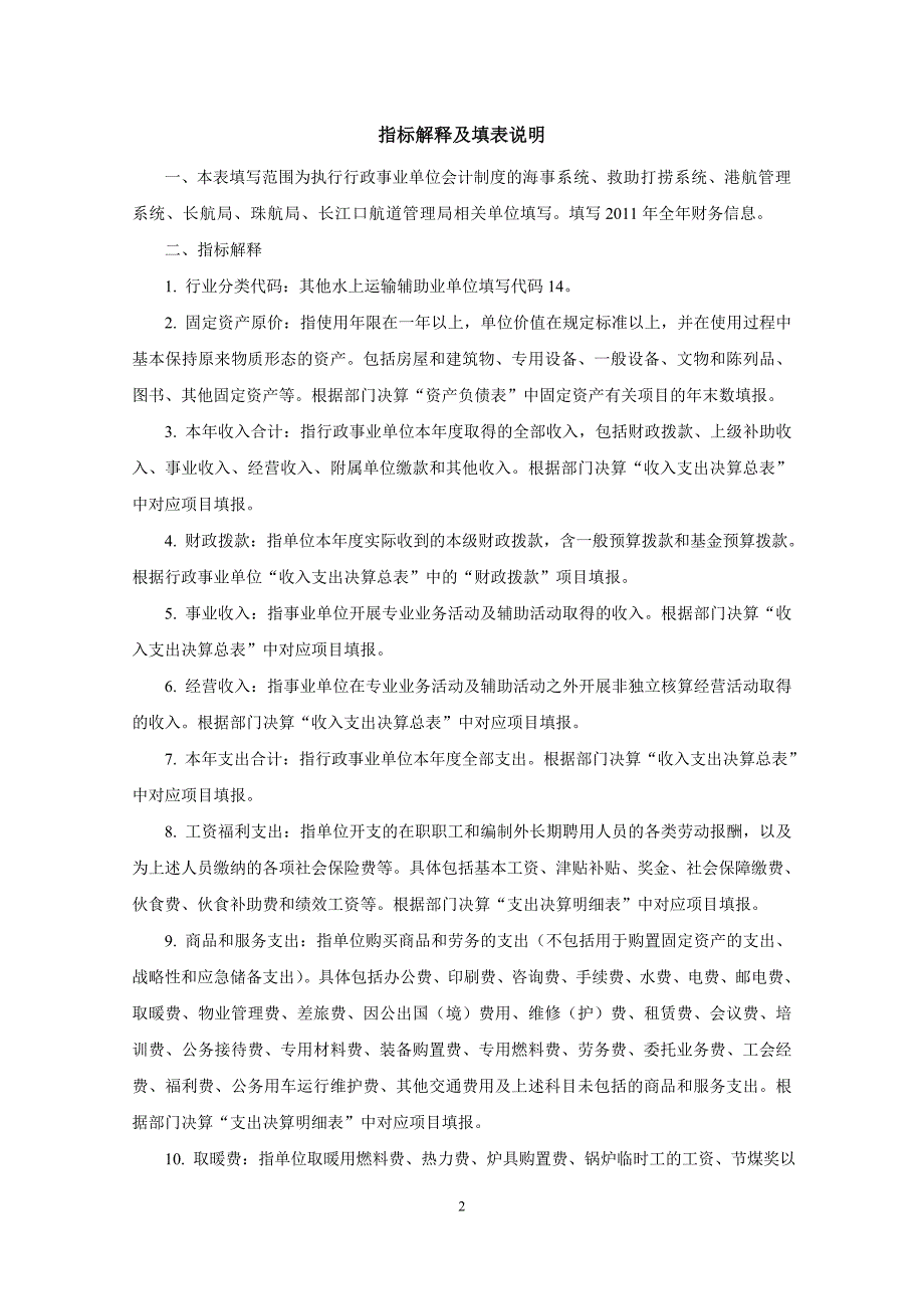 其他水上运输辅助业调查表及填表说明(行政事业单位)_第2页