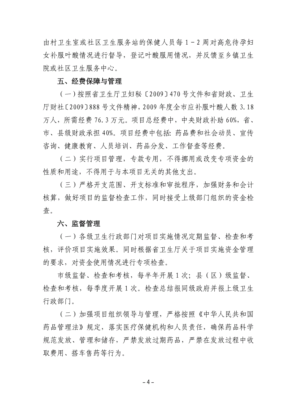 合肥市农村妇女增补叶酸预防神经管缺陷_第4页