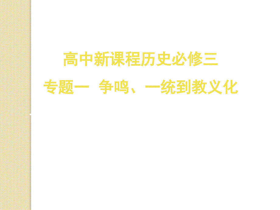 历史：古代中国儒家思想的发展历程复习课件(必修三人民版)_第1页