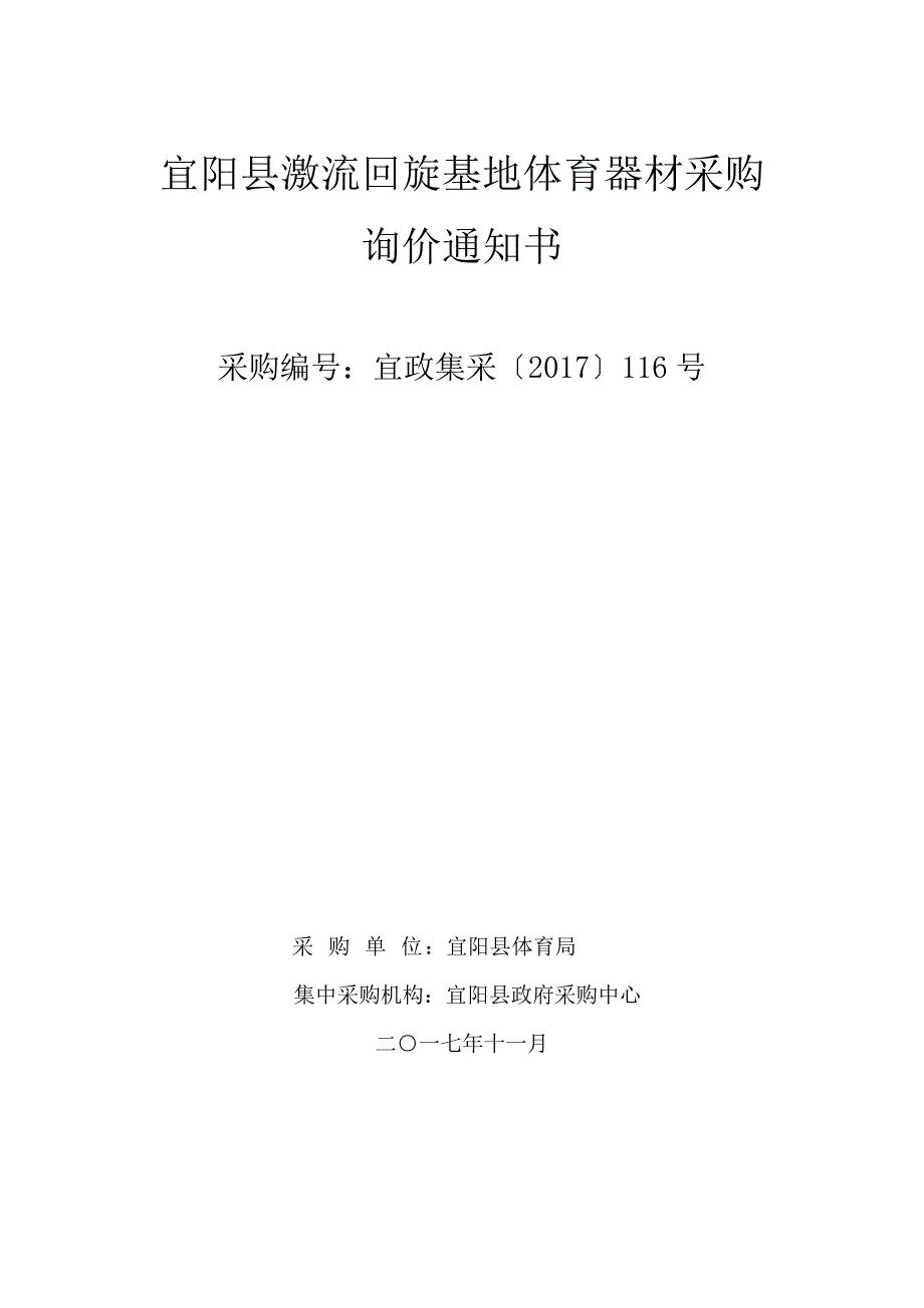 宜阳县激流回旋基地体育器材采购_第1页