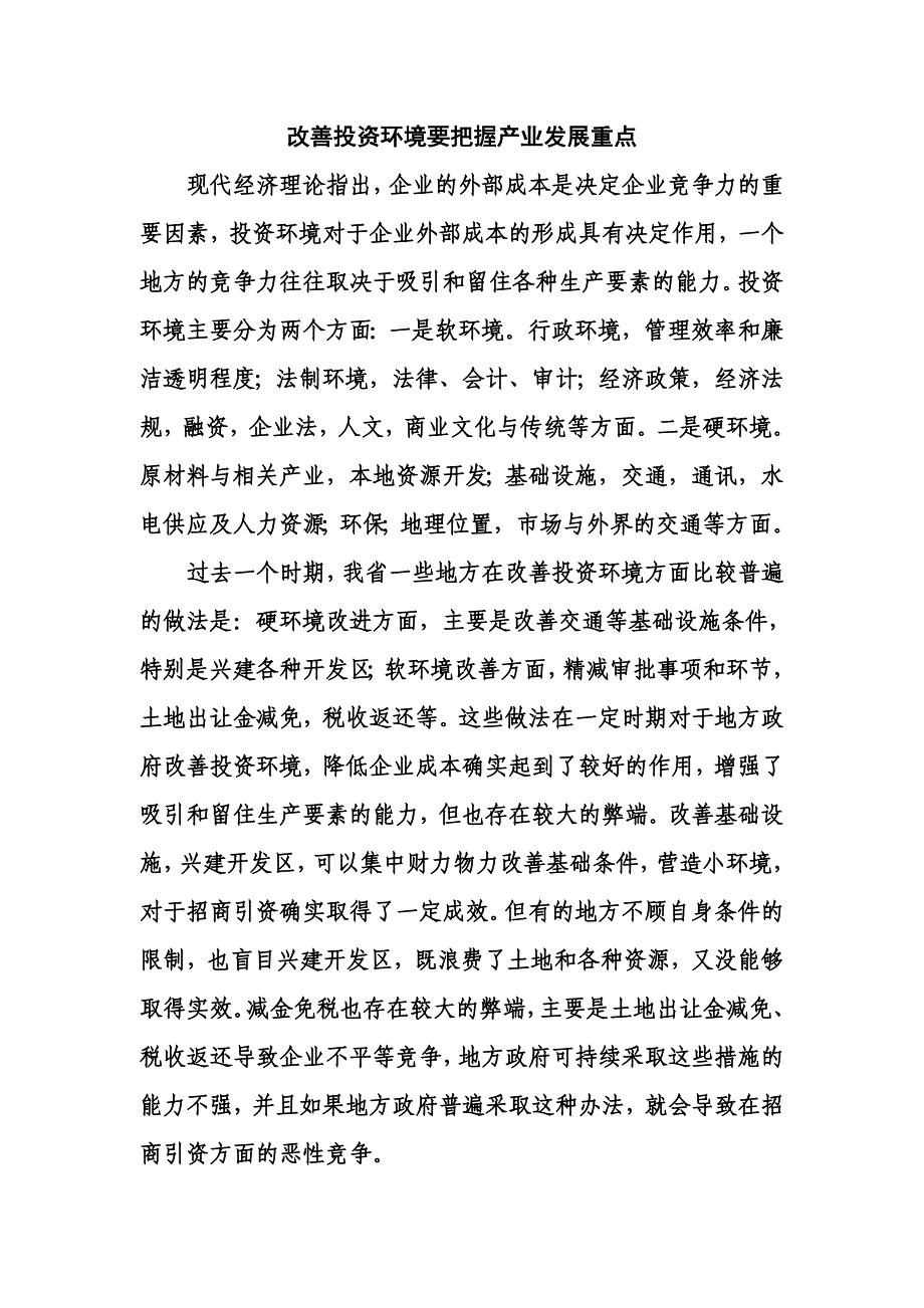 改善投资环境要把握产业发展重点_第1页