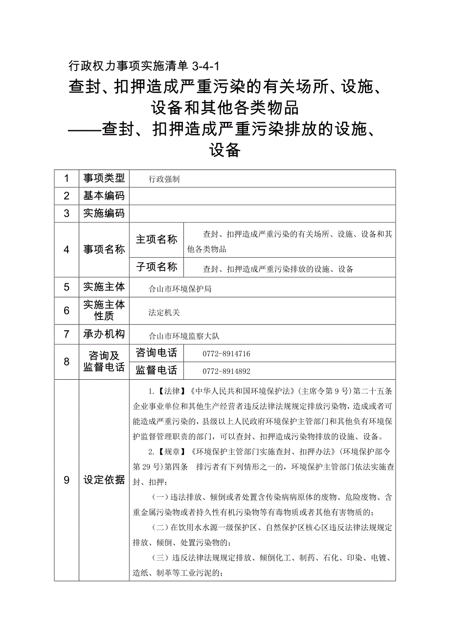 行政权力事项实施清单3-4-1_第1页