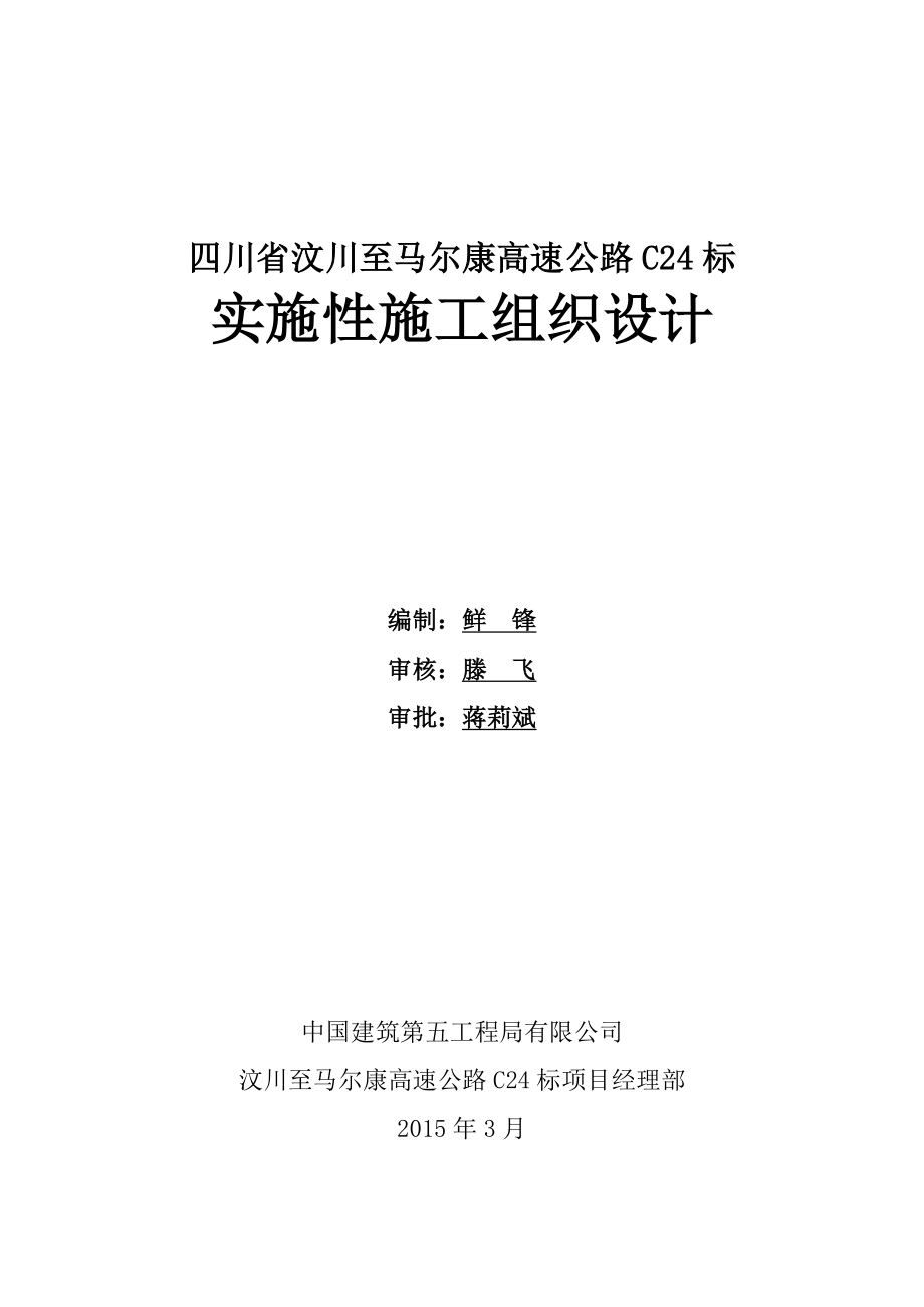 汶马高速公路项目总施工组织设计_第1页