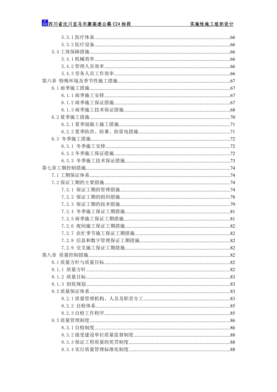 汶马高速公路项目总施工组织设计_第3页