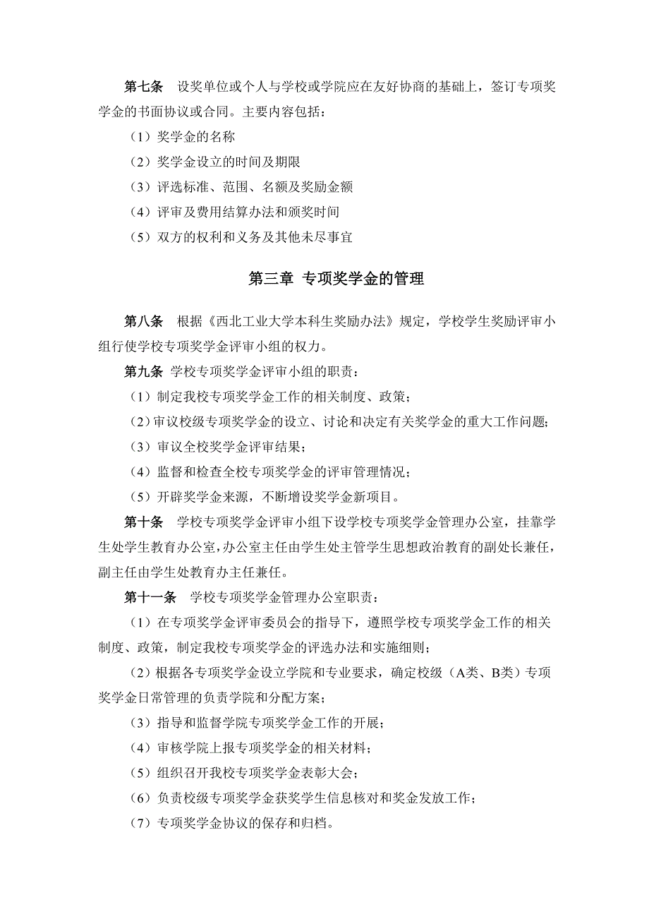 西北工业大学专项奖学金管理办法_第2页