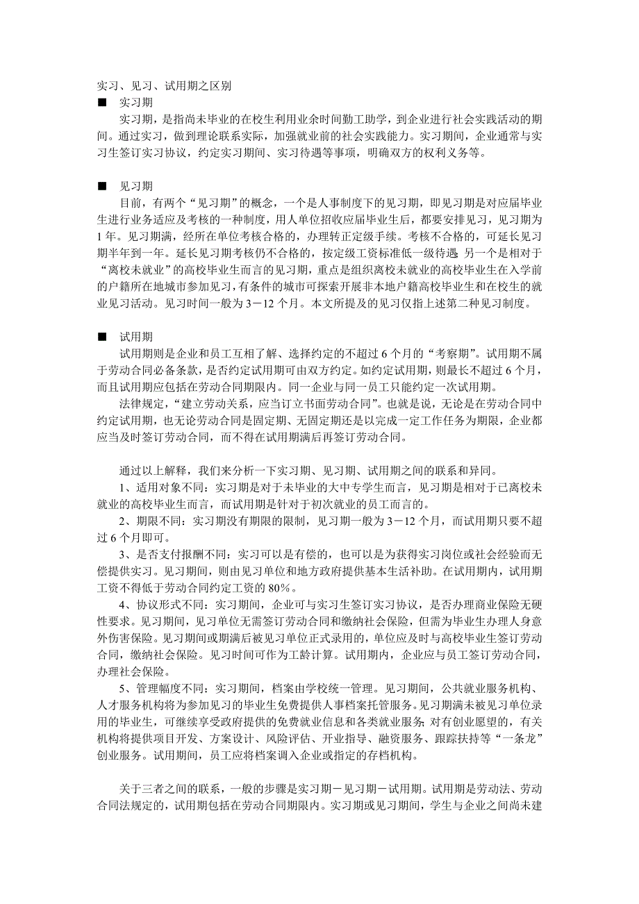 实习、见习、试用期之区别_第1页