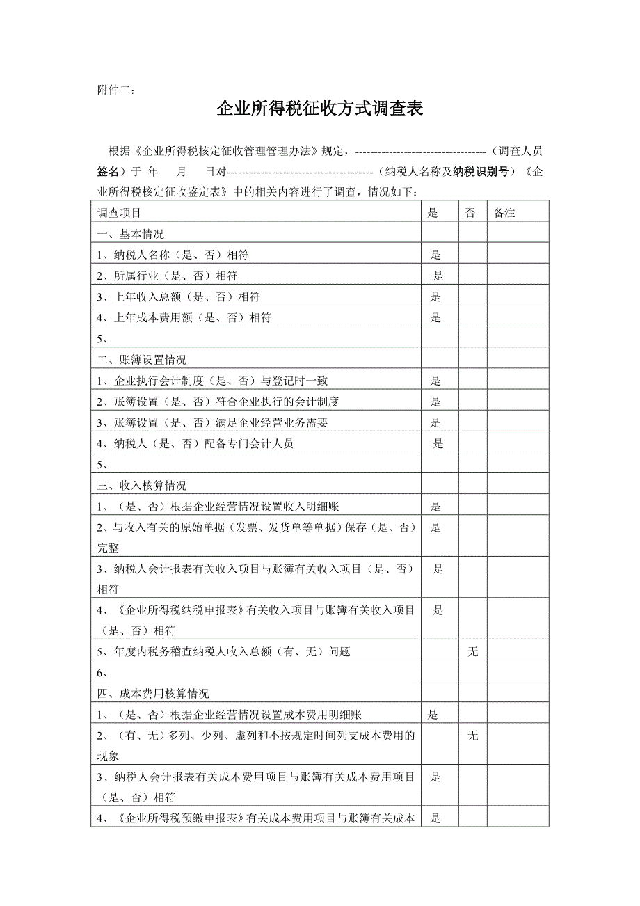 企业所得税征收方式鉴定表和调查表模板_第2页