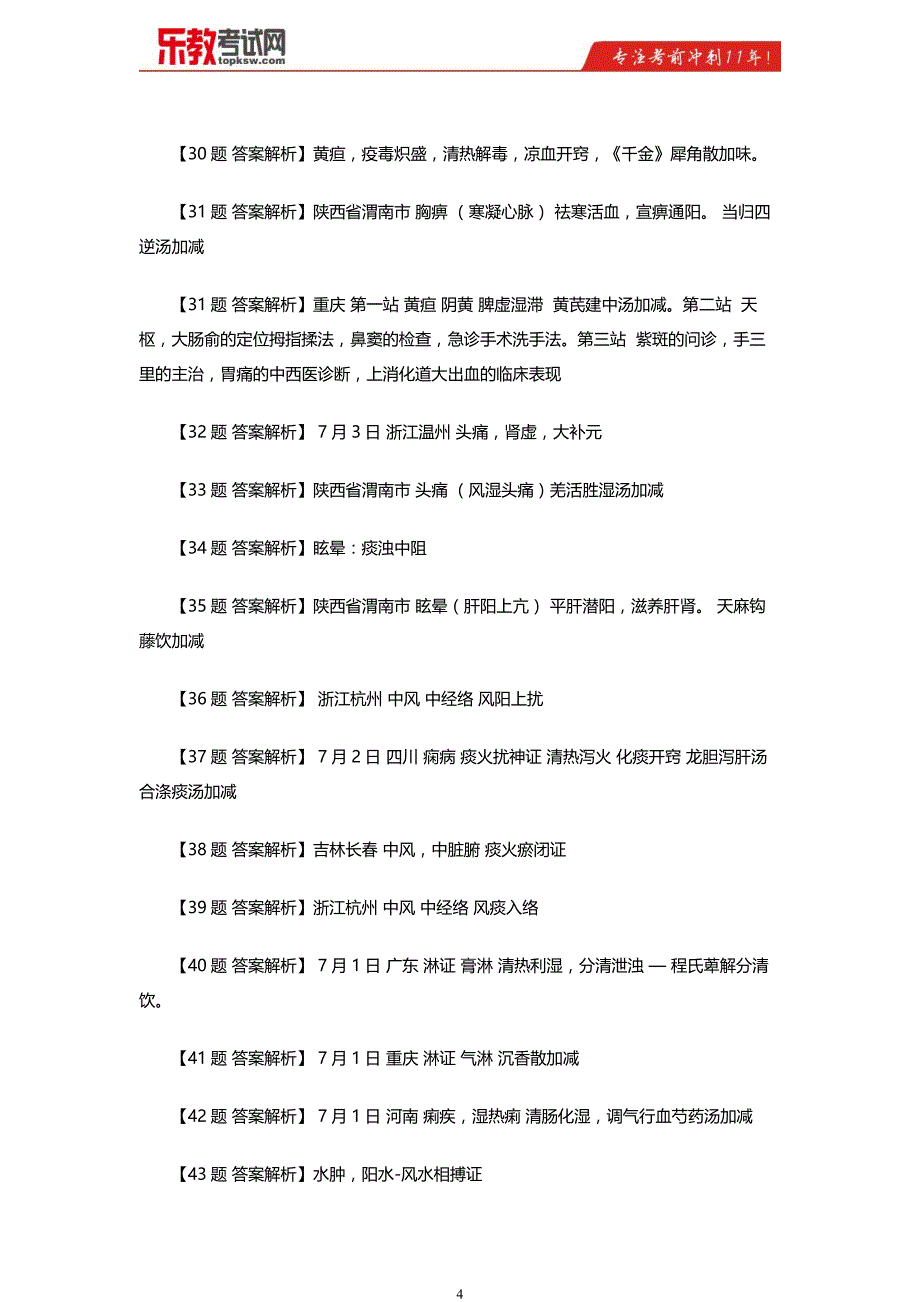 中医执业医师实践技能考试真题及答案解析_第4页