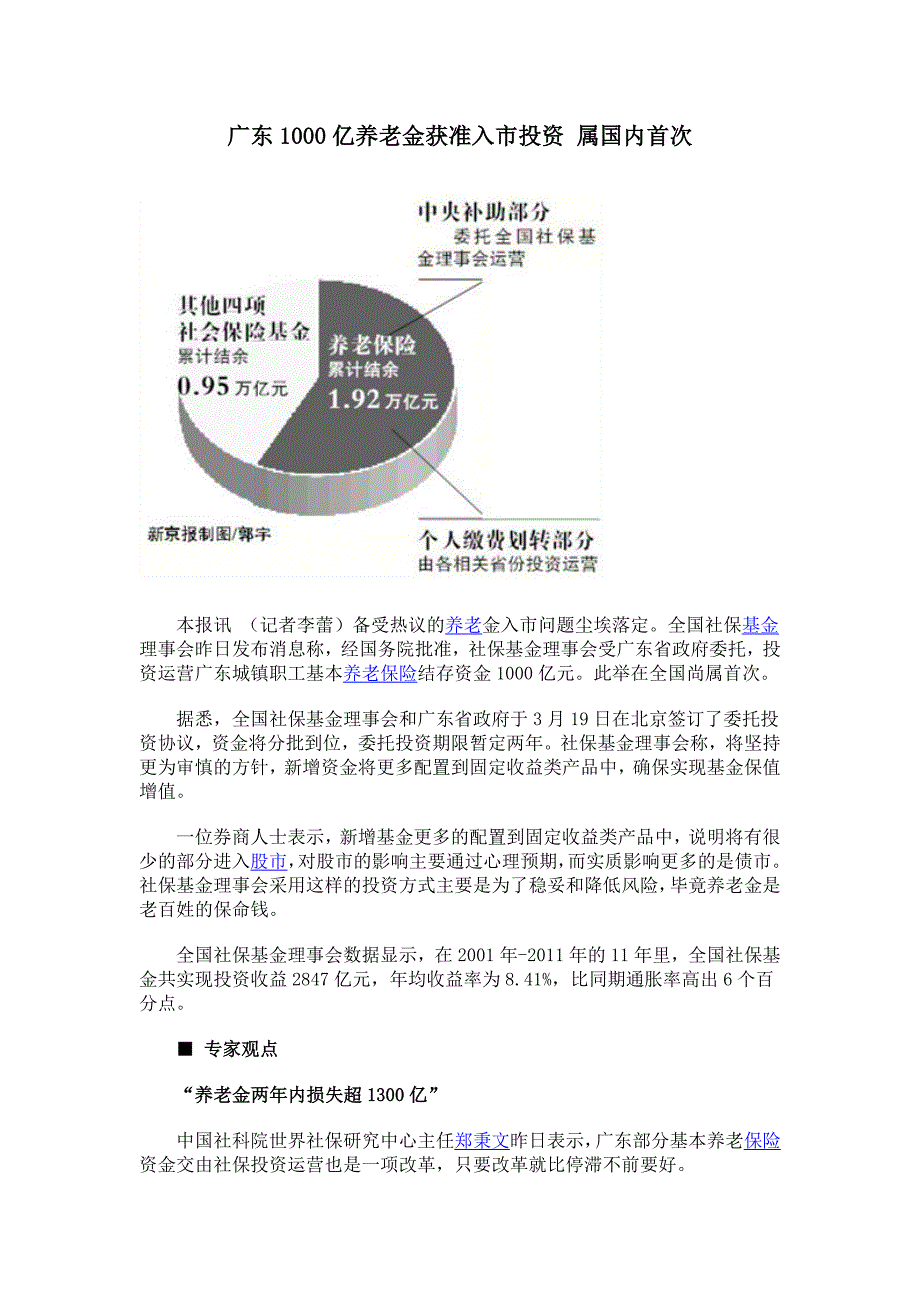 广东1000亿元养老金获准入市_第1页