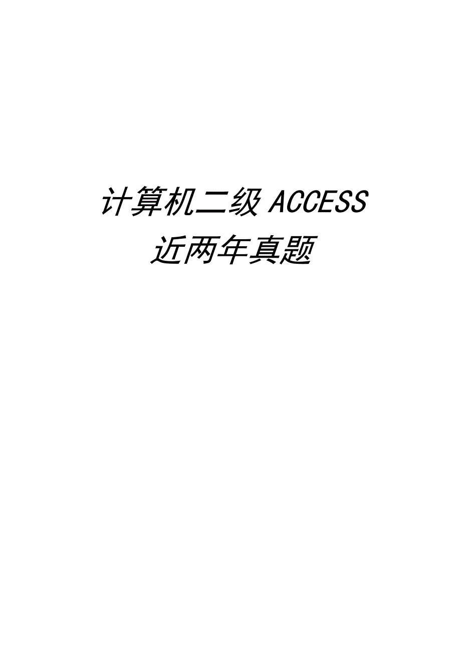 计算机二级access_历年真题_第1页