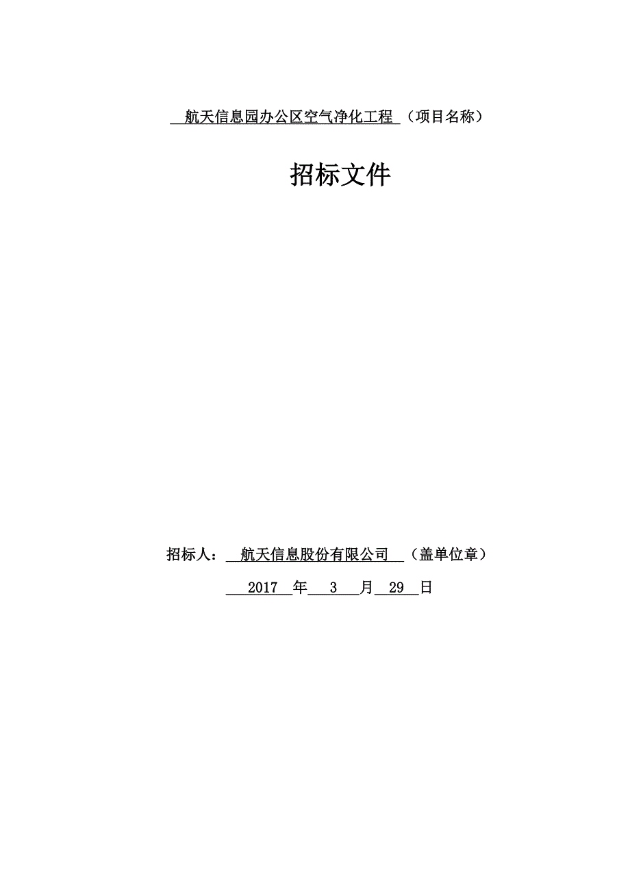 航天信息园办公区空气净化工程（项目名称）_第1页