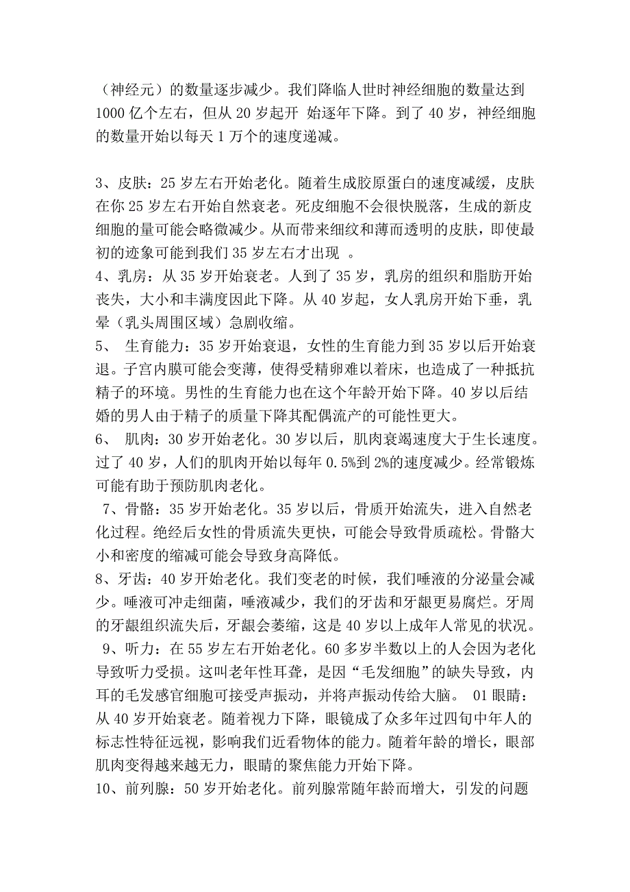 人体内脏器官衰老时间表_第3页