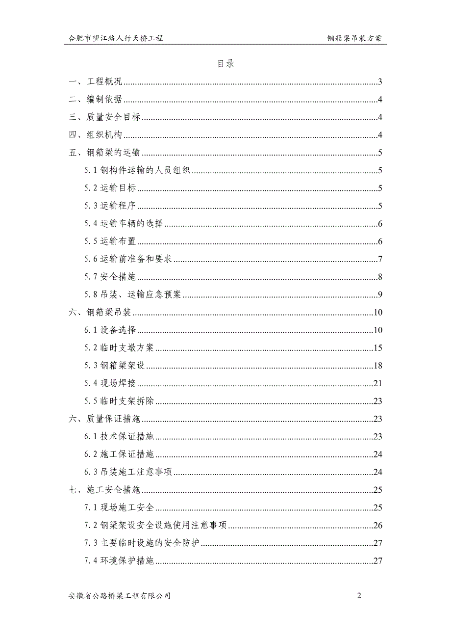 望江路人行天桥钢梁吊装_第2页