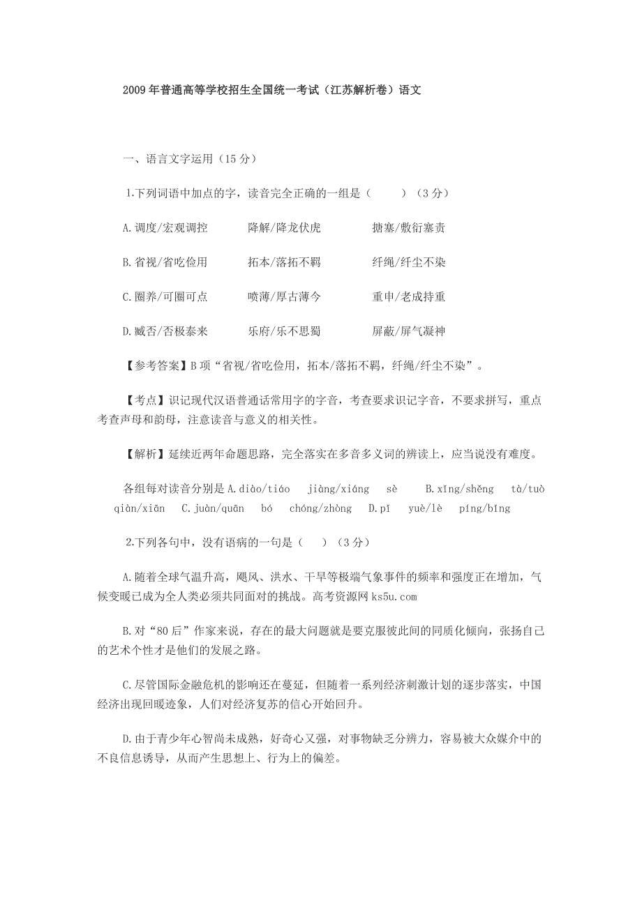 2009年全国高考语文试题-江苏_第1页