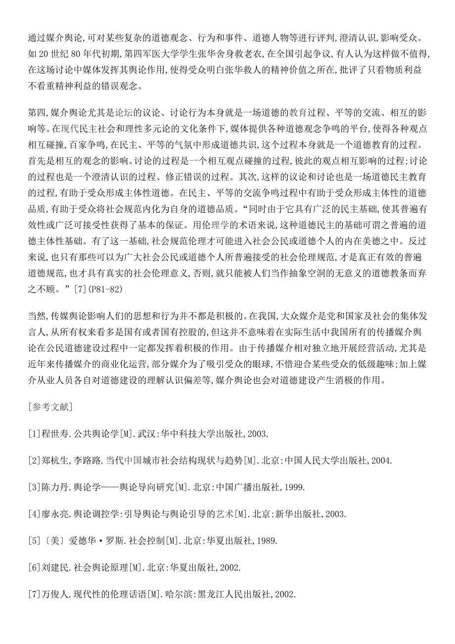 浅论媒介舆论对道德建设的积极影响 (2)_第4页