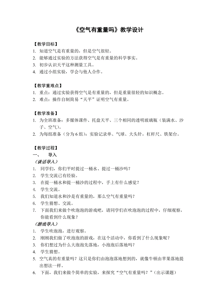 (教学设计)空气有重量吗_第1页