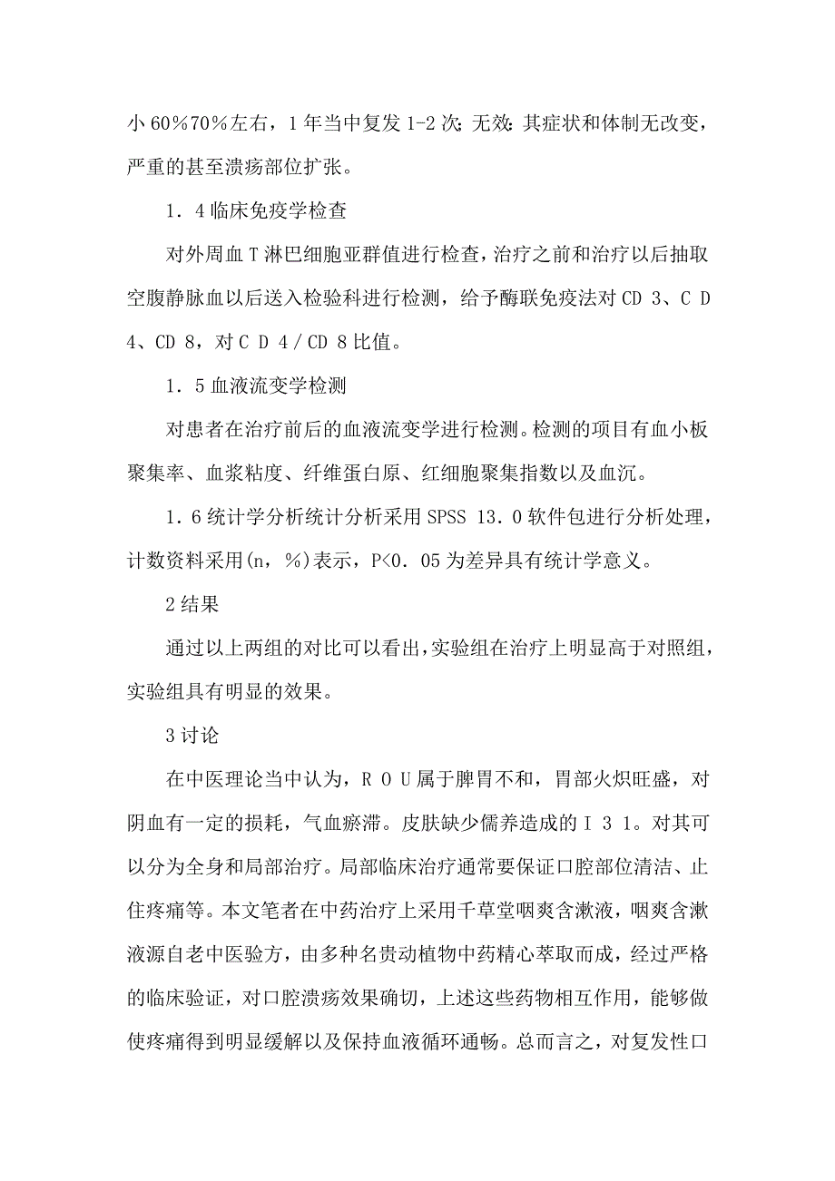 复发性口腔溃疡的治疗与探讨_第3页