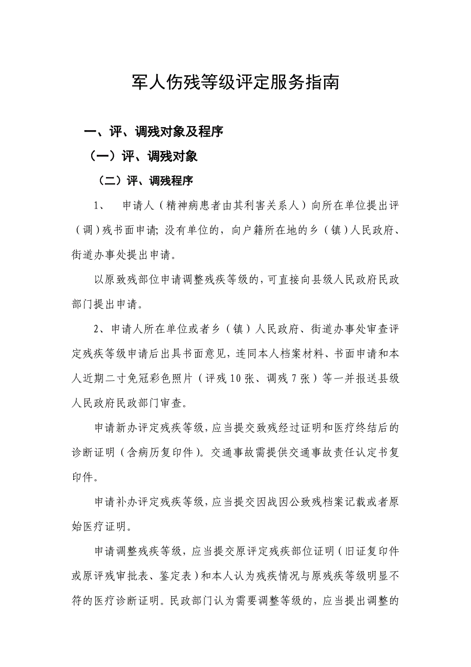 军人伤残等级评定服务指南_第1页