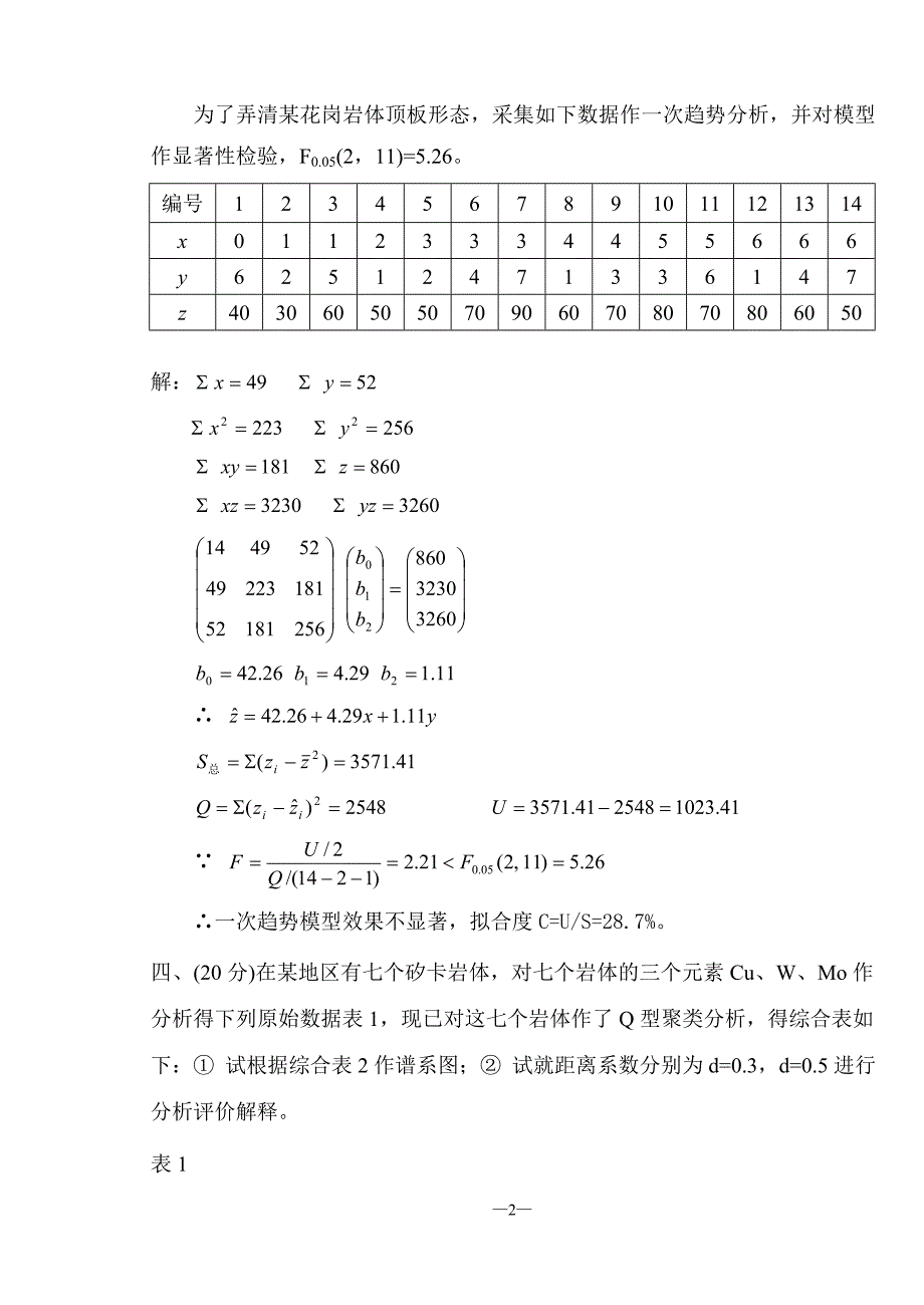 多元统计--试题答案 2_第3页