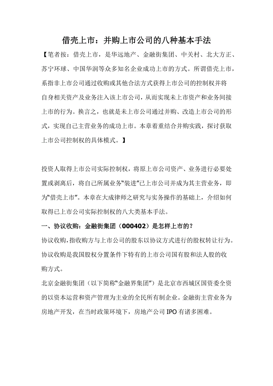 并购上市公司的八种基本手法_第1页