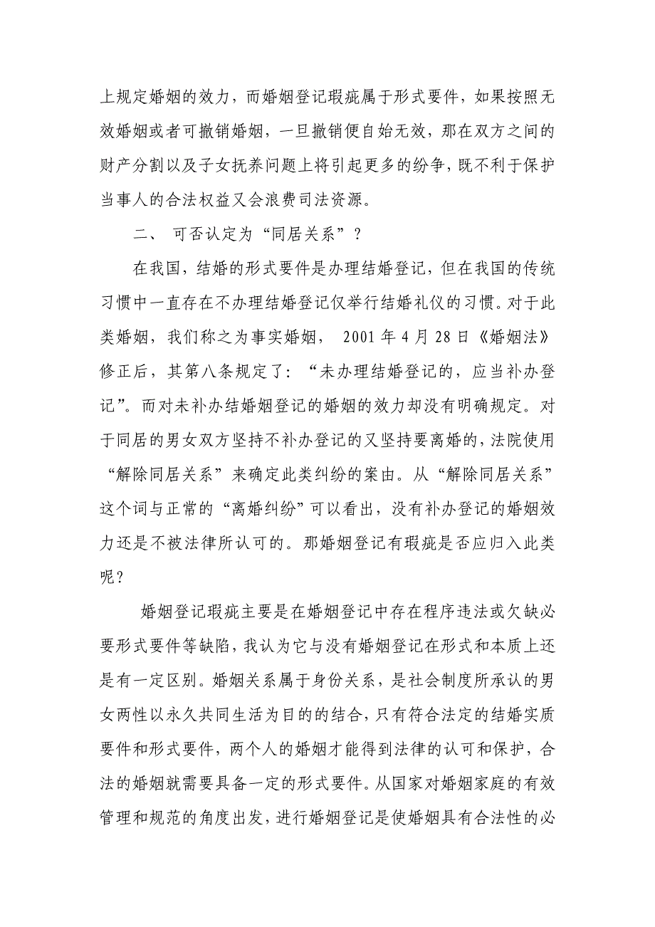 我谈婚姻法之论婚姻登记瑕疵_第3页