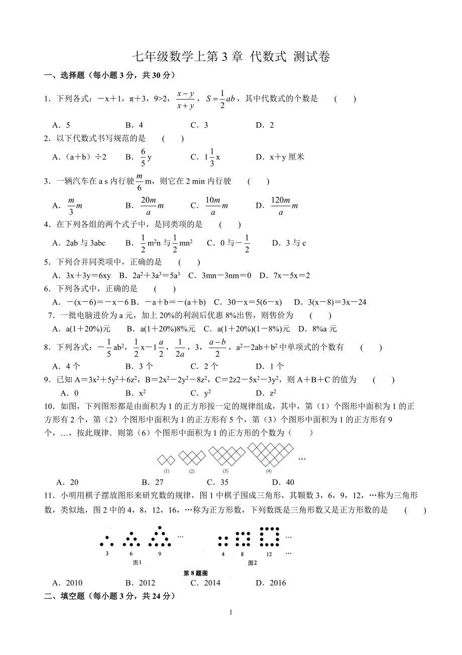 七年级数学上第3章代数式测试题_第1页