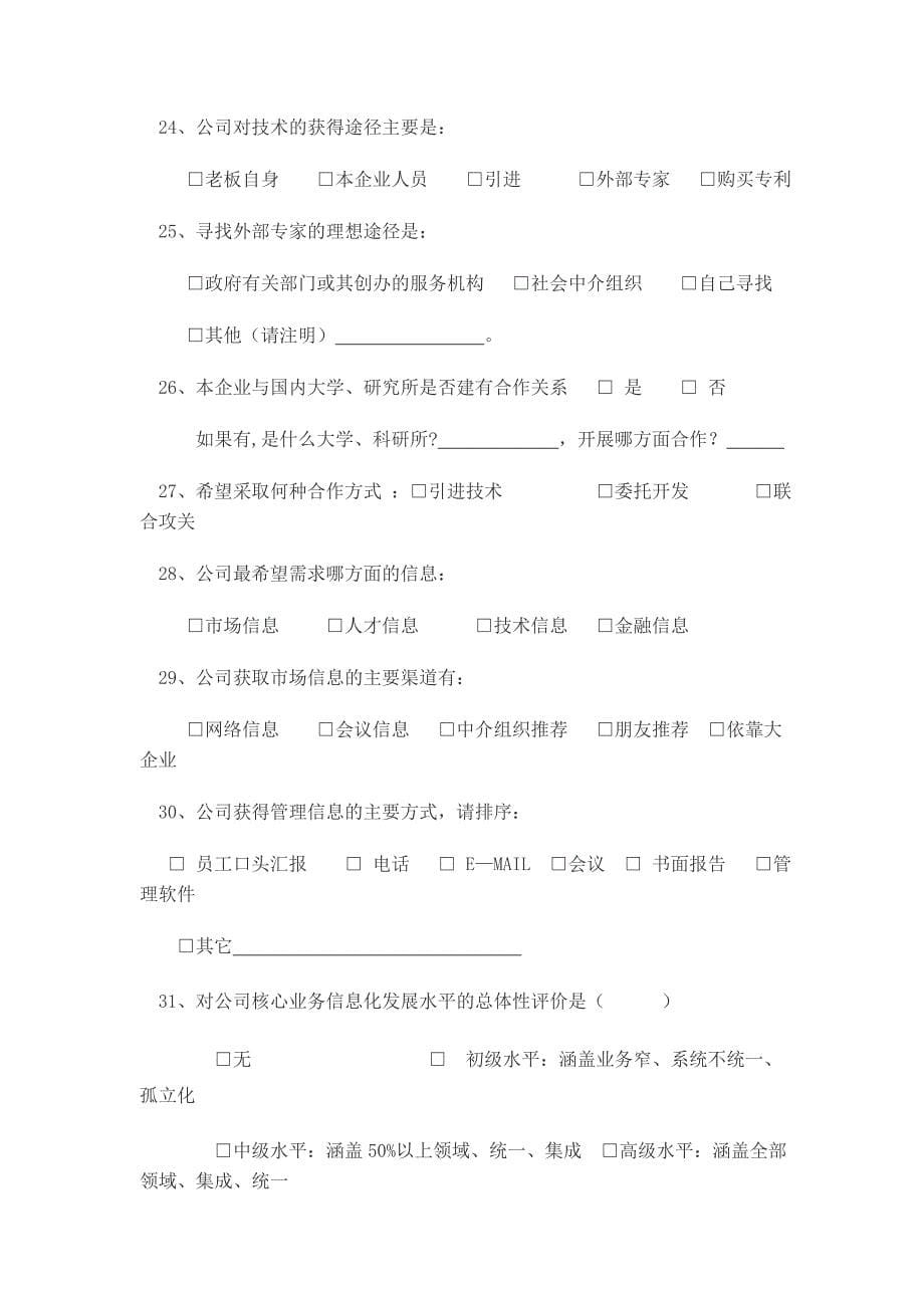 企业管理咨询需求信息采集表_第5页