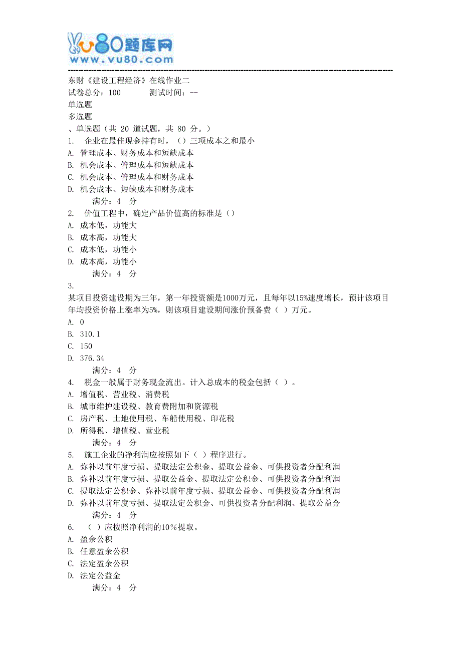 17秋东财《建设工程经济》在线作业二_第1页