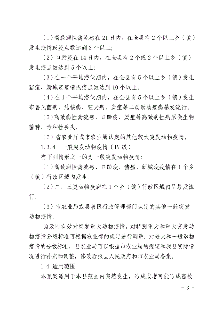 宜黄县突发重大动物疫情应急预案（修订稿）_第3页