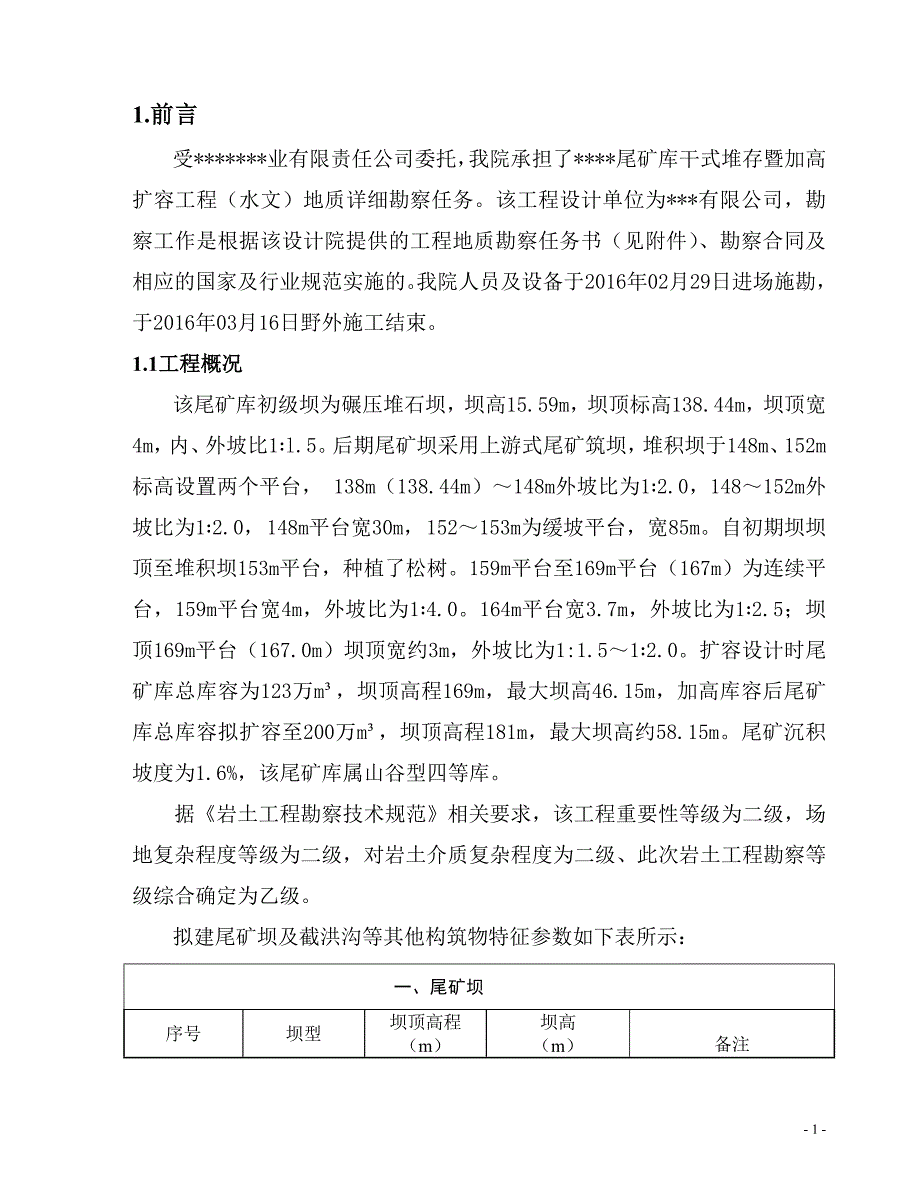 报告-尾矿库加高扩容工程_第3页