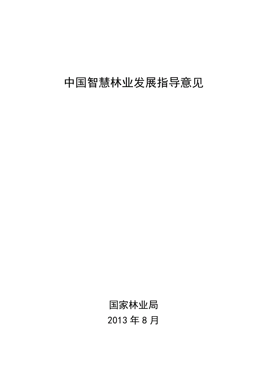 中国智慧林业发展指导意见_第1页