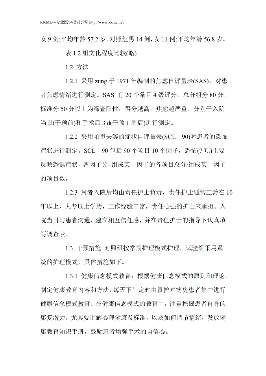 护理干预对颈椎手术患者焦虑与恐惧心理的影响_第2页