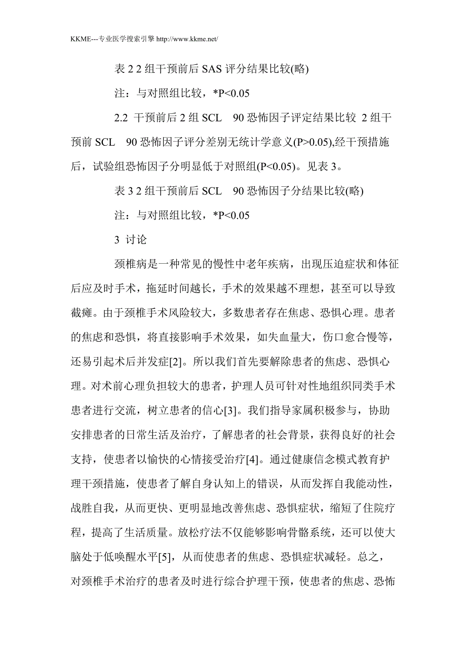 护理干预对颈椎手术患者焦虑与恐惧心理的影响_第4页