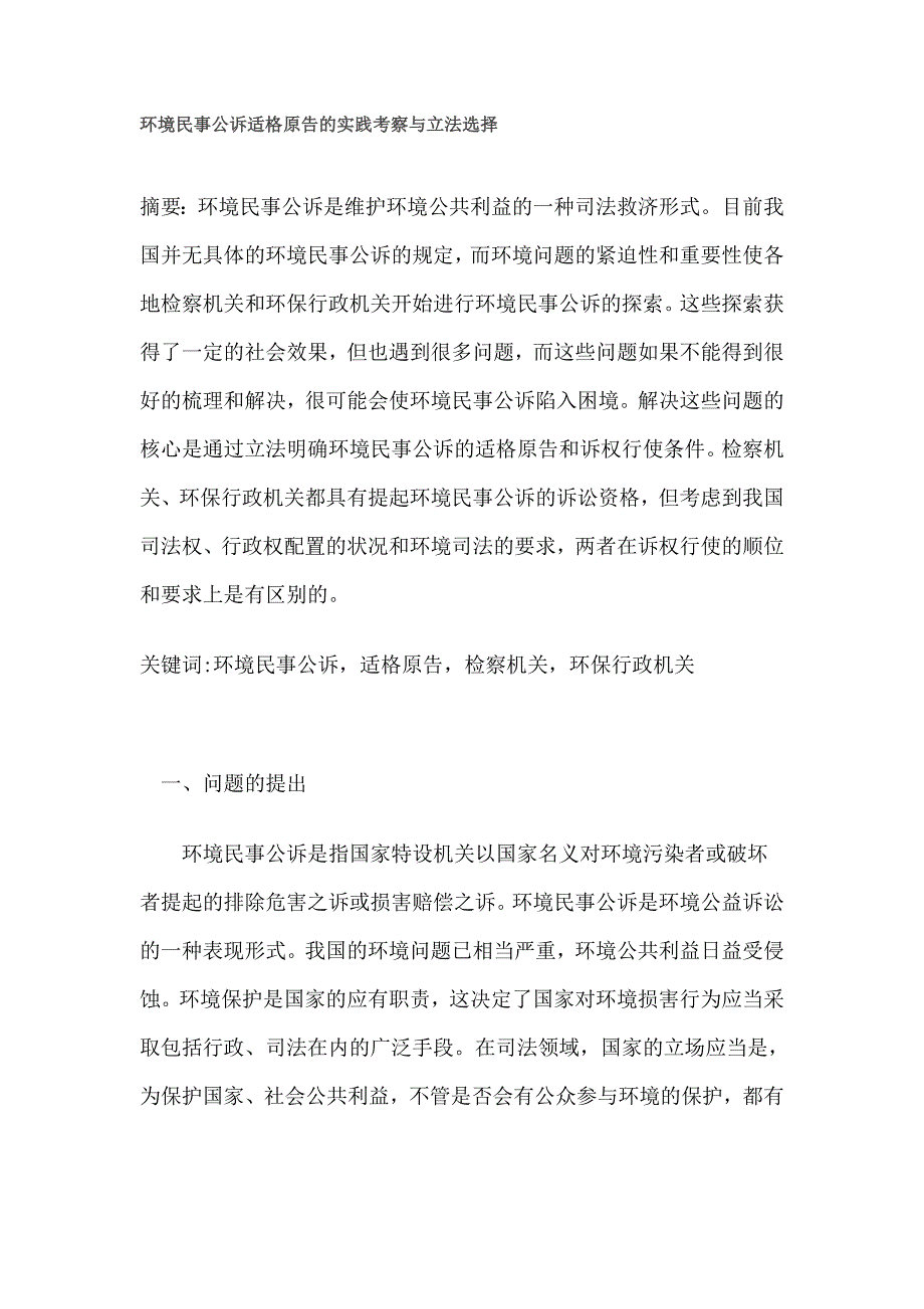 环境民事公诉适格原告的实践考察与立法选择_第1页