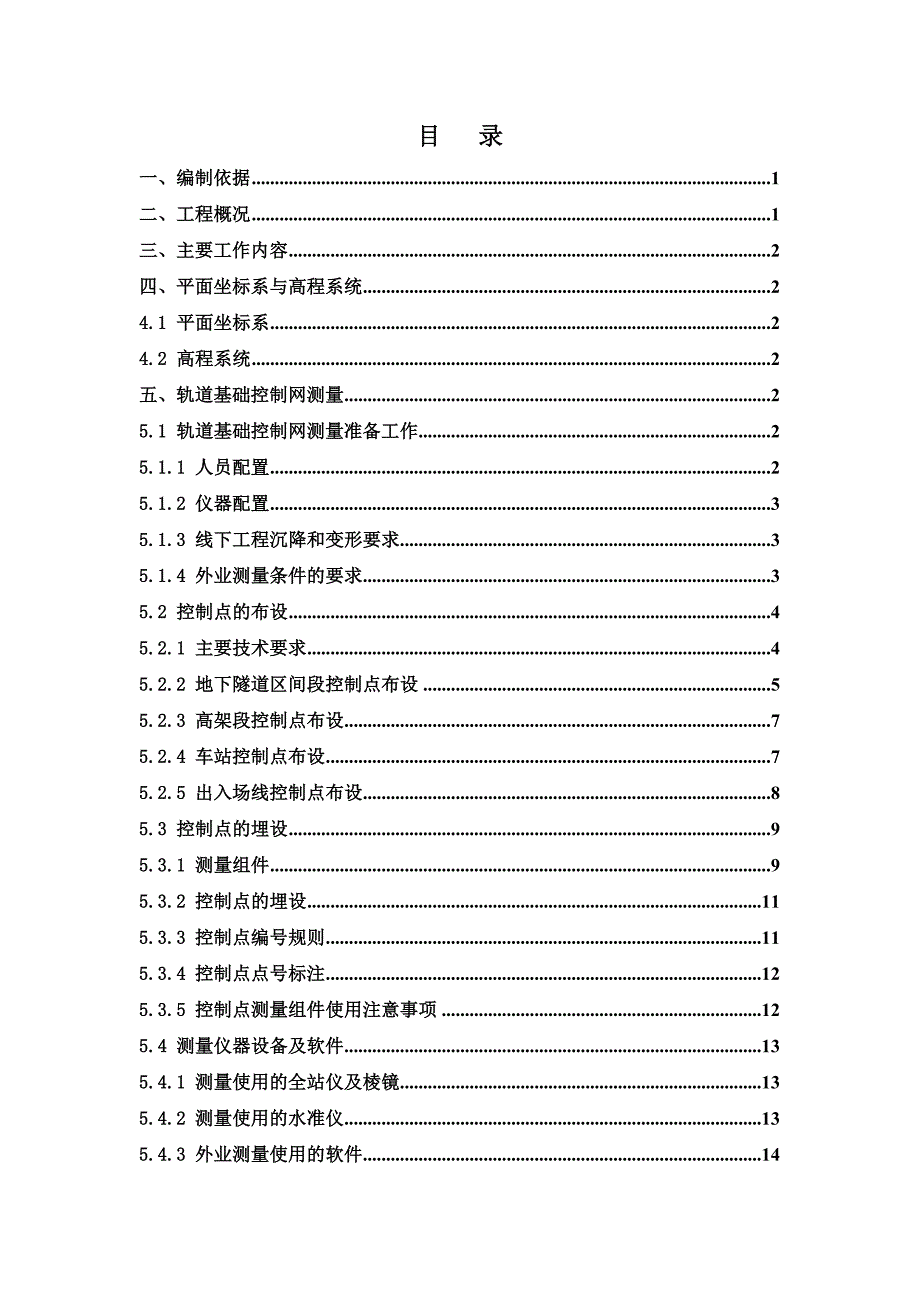 深圳轨道交通11号线BT项目11310标轨道基础控制网测量技术方案_第2页