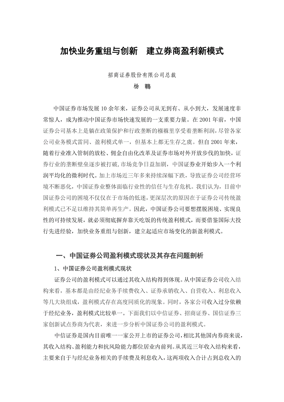 加快业务重组与创新 建立券商盈利新模式_第1页