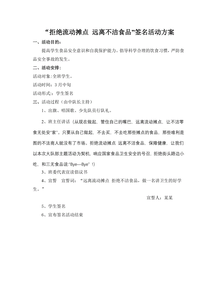 拒绝流动摊点 远离不洁食品”签名_第1页