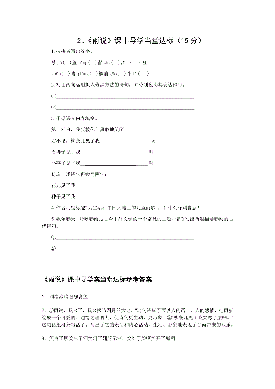 2、《雨说》课中导学当堂达标及答案_第1页