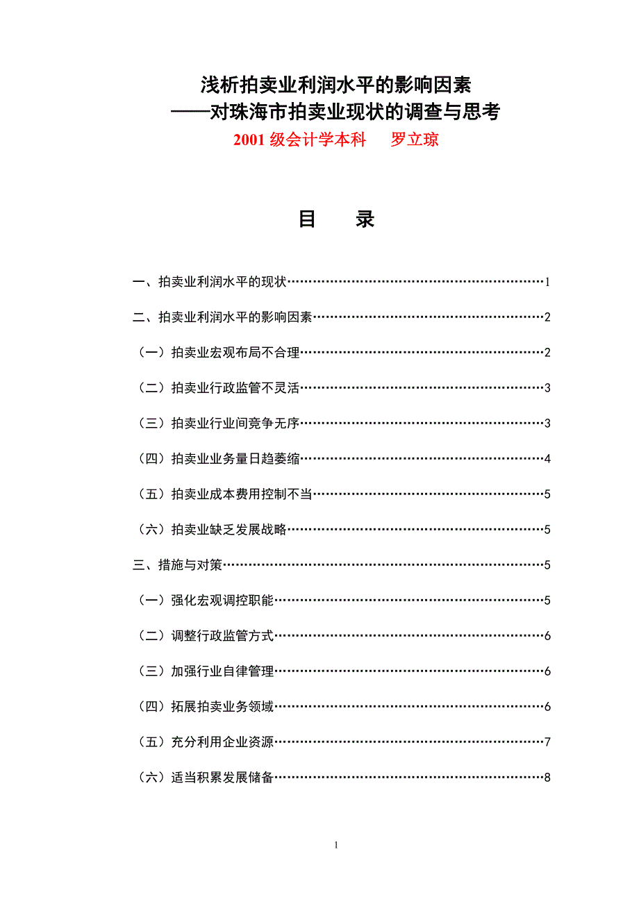 浅析拍卖业利润水平的影响因素_第1页