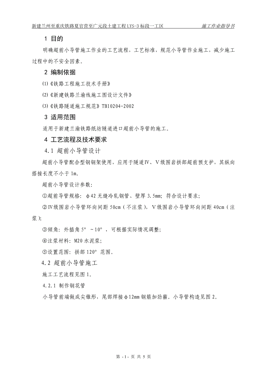 纸坊隧道进口超前小导管作业指导书_第1页