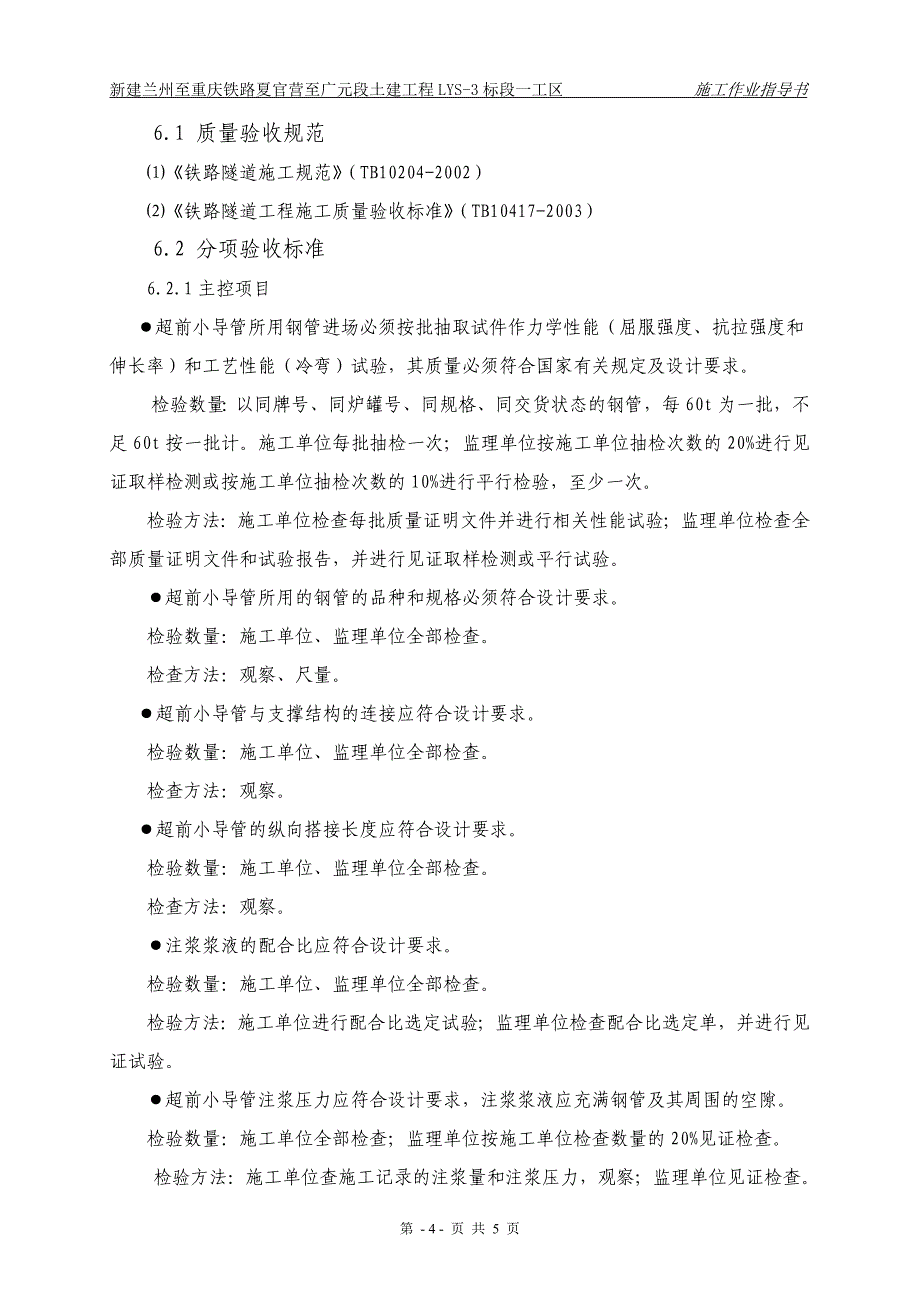 纸坊隧道进口超前小导管作业指导书_第4页