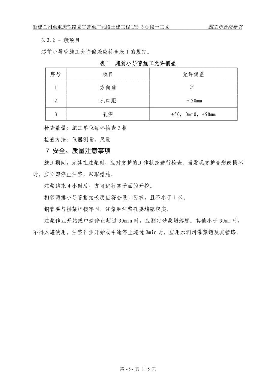 纸坊隧道进口超前小导管作业指导书_第5页