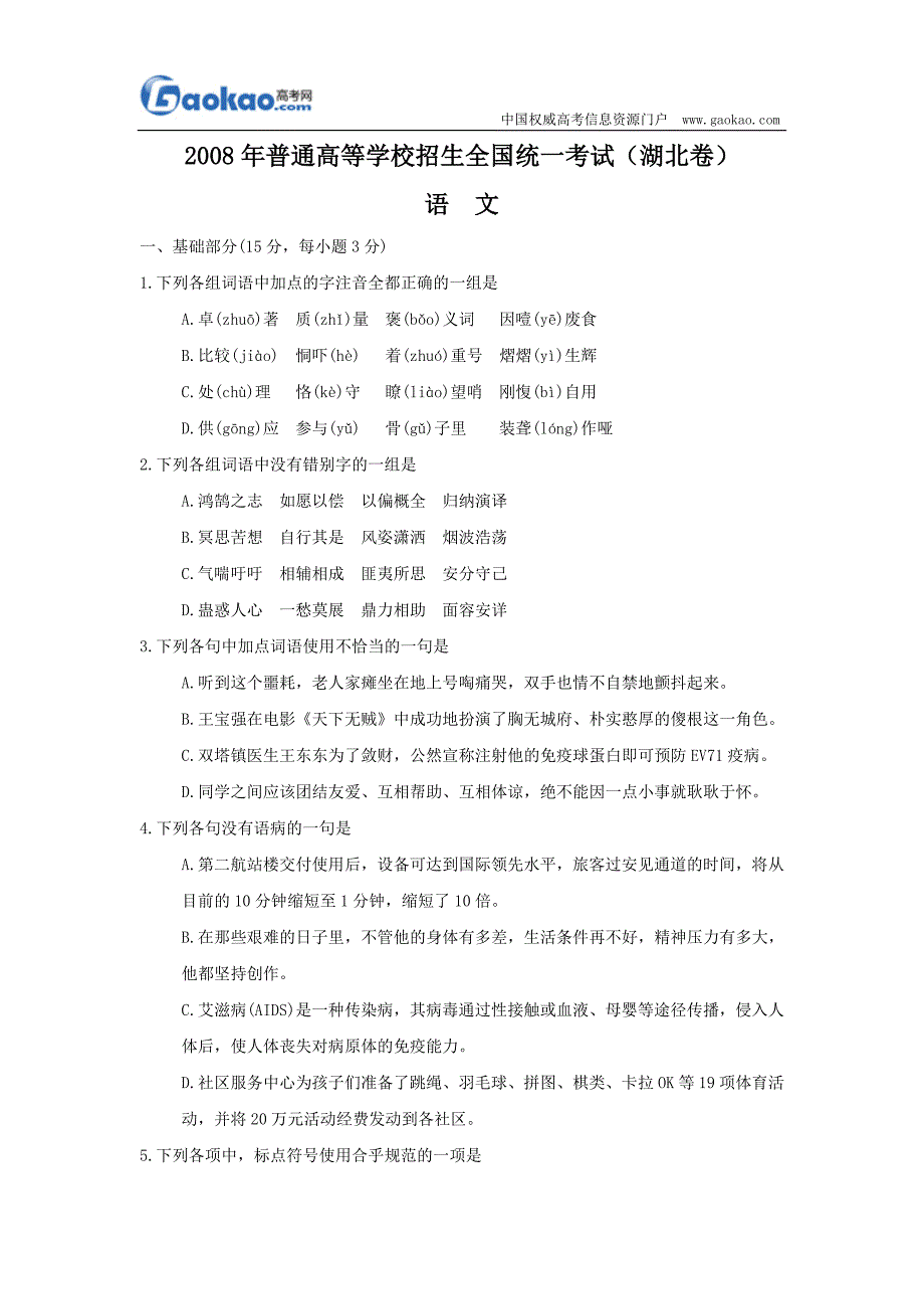 2008年高考语文试题及答案(湖北卷)[1]_第1页