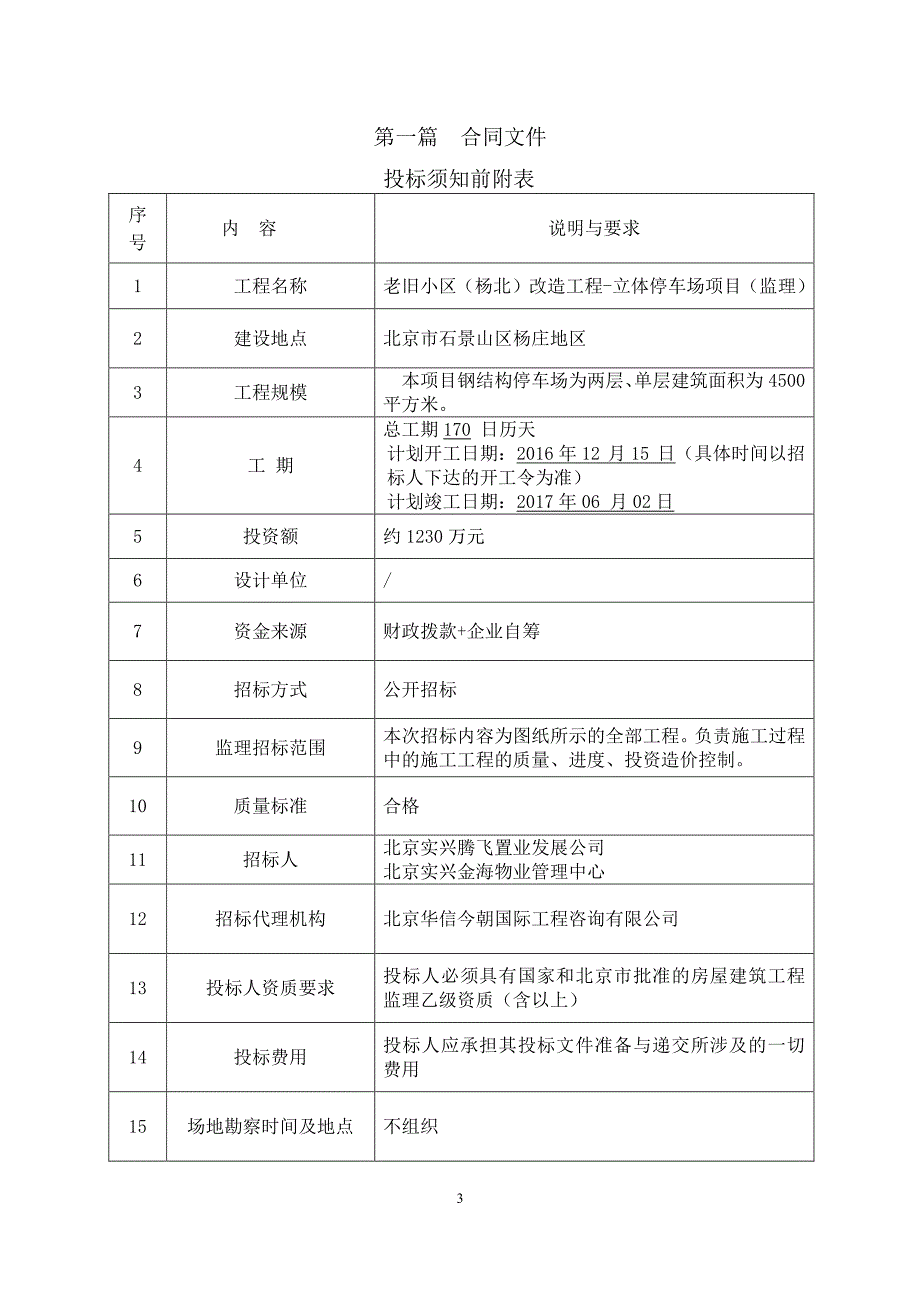 老旧小区（杨北）改造工程-立体停车场项目（监理）_第3页