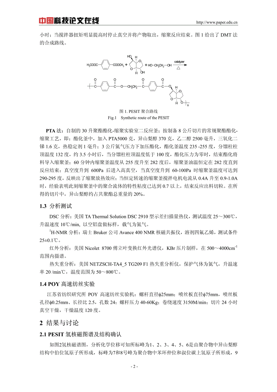 对苯二甲酸异山梨醇乙二醇共聚酯的热性能与可纺性_第2页