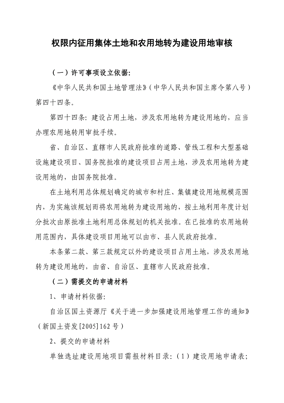 权限内征用集体土地和农用地转为建设用地审核_第1页