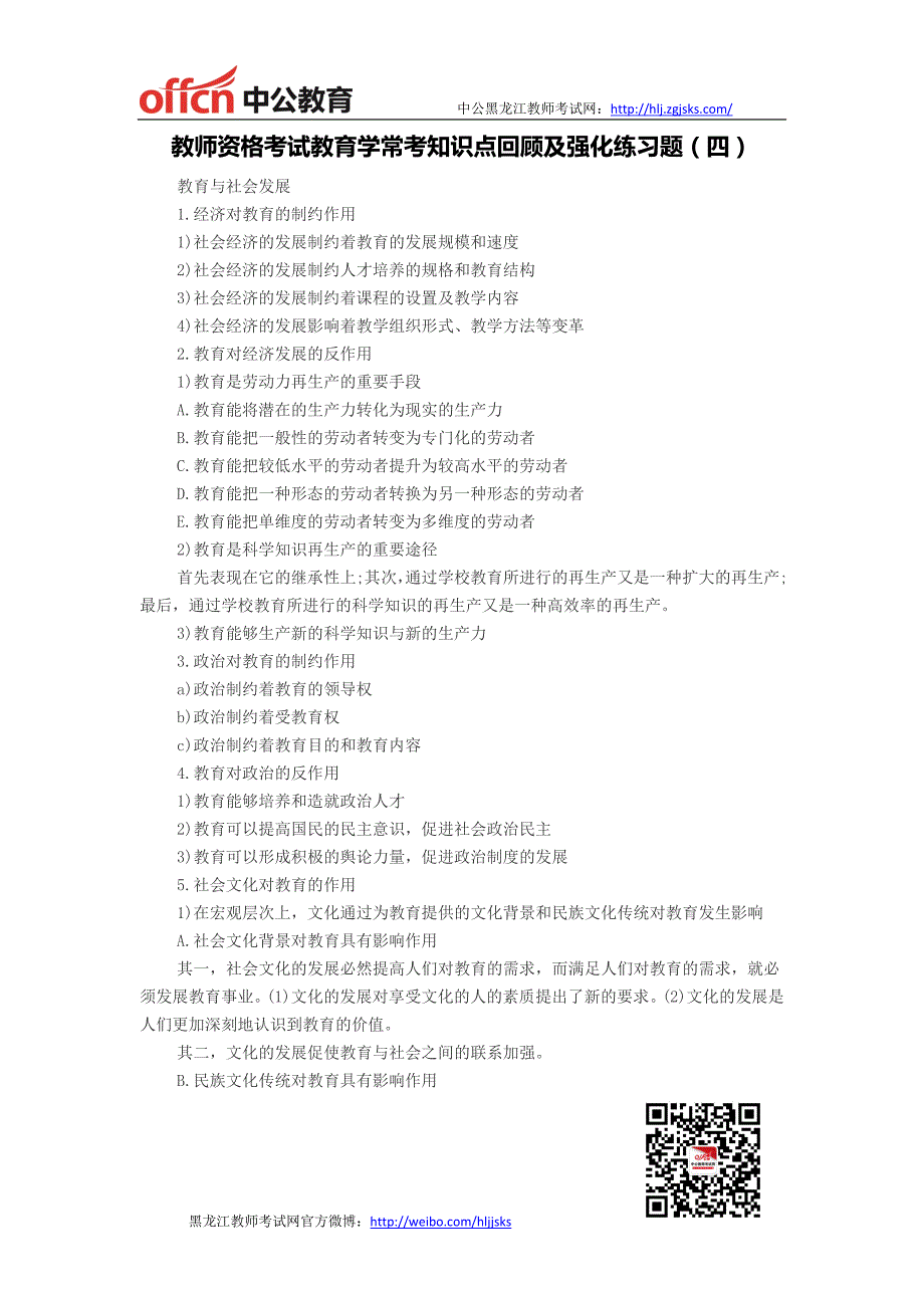 黑龙江教师招聘-教师资格考试教育学常考知识点回顾及强化练习题(四)_第1页
